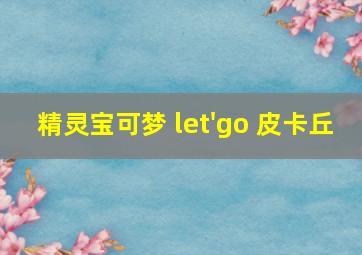 精灵宝可梦 let'go 皮卡丘